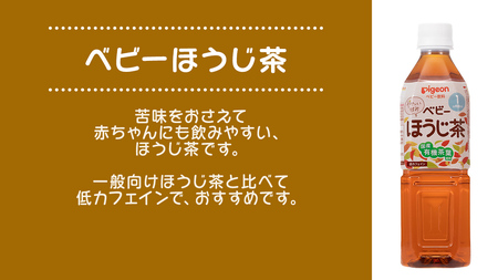 【 ピジョン 】 ベビーほうじ茶 500ml×24本 ペットボトル飲料 ペットボトル 茶 お茶 飲料 飲み物 ドリンク 備蓄 常温 常温保存 低カフェイン カロリーゼロ 赤ちゃん 熱中症 熱中症対策 