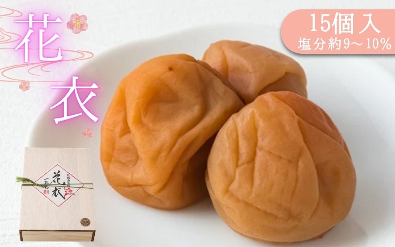 
                  梅干し　花衣 15個入り / みなべ町 梅干 うめぼし ウメ 個包装 贈答用 ギフト プレゼント 紀州南高梅 南高梅 お弁当 おにぎり【mrt019】
                