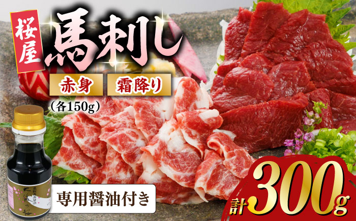 赤身霜降り馬刺し食べ比べ(各150g)計300g (専用醤油付き150ml×1) 馬刺し 熊本【山都町（桜屋）】 [YBW121]