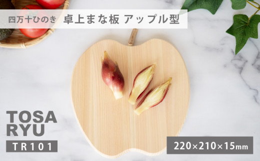 ひのき 卓上 まな板 【 アップル 】 手軽 四万十 桧 天然 TR101-x