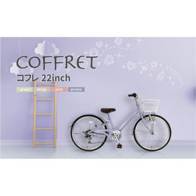 ふるさと納税 京都市 【COFFRET】コフレ22インチ 6段変速【パープル】