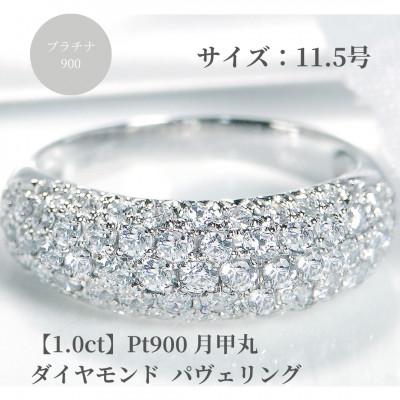 ふるさと納税 昭和町 pt900月甲丸 ダイヤモンド パヴェリング【1.0ct】　11.5号