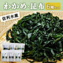 【ふるさと納税】佐利水産のわかめ・昆布6種セット 塩蔵わかめ 三陸産 塩蔵こんぶ 乾燥ひじき