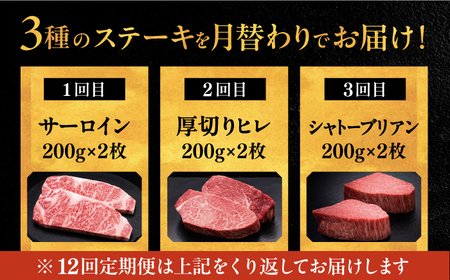 【全12回定期便】博多和牛 食べ比べ ステーキ 定期便 ( サーロイン /  ヒレ /  シャトーブリアン )毎月200g×2枚お届け！  桂川町/久田精肉店 肉 和牛 牛 精肉[ADBM141]