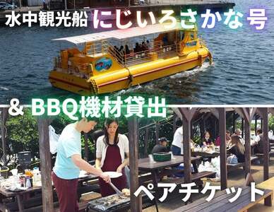水中観光船 にじいろさかな号 乗船券ペアチケット ＋【 三崎港うらり 】手ぶら で BBQ機材貸出 ペアチケット　M033-005