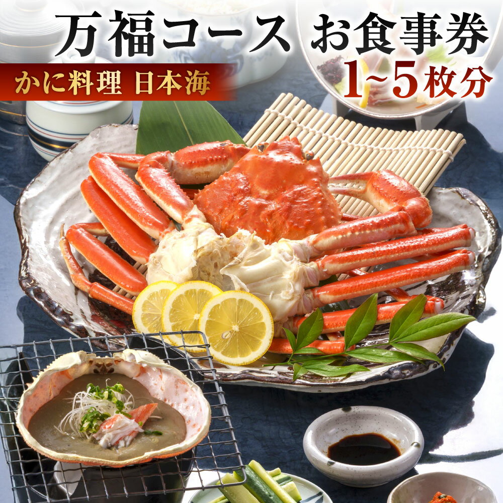 【ふるさと納税】【株式会社かに料理日本海】万福コース 選べる枚数 1枚 / 2枚 / 3枚 / 4枚 / 5枚 蟹づくし カニ かに ずわい コース 贅沢 ご褒美 イベント お祝い 記念日 老舗 お食事券 チケット 福岡県北九州市