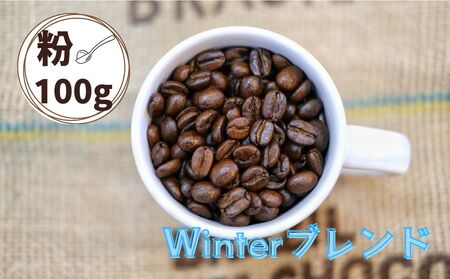 Winterブレンド（ウインターブレンド）コーヒー【粉】１００ｇ　0166-2514