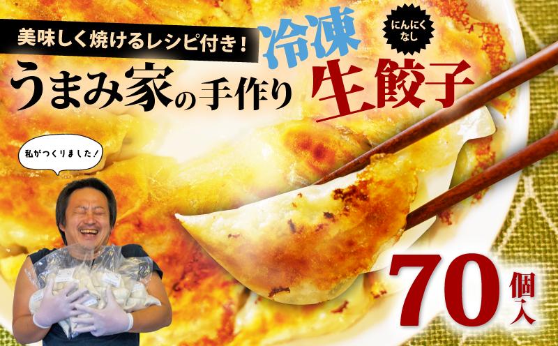 手作り餃子 にんにくなし 70個 うまみ家