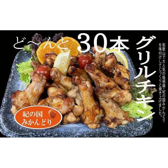 紀の国みかんどりグリルチキン30本