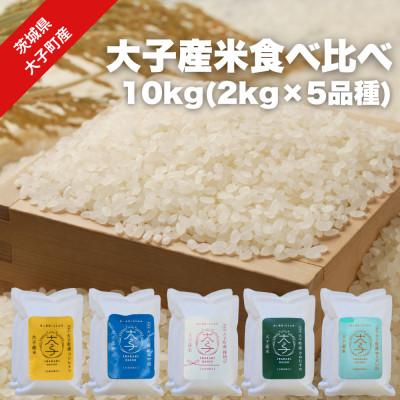 ふるさと納税 大子町 【数量限定】大子産米 5銘柄食べ比べセット 10kg(コシヒカリ/ゆうだい21/縁結び等)精米