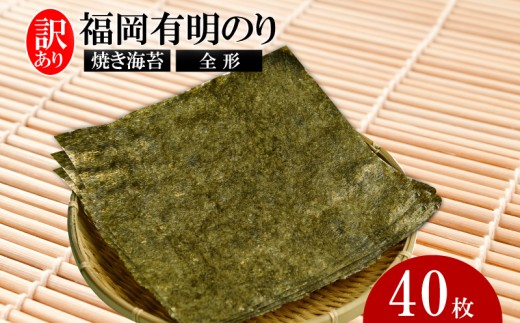福岡有明のり【竹】わけあり 焼き海苔 全形40枚