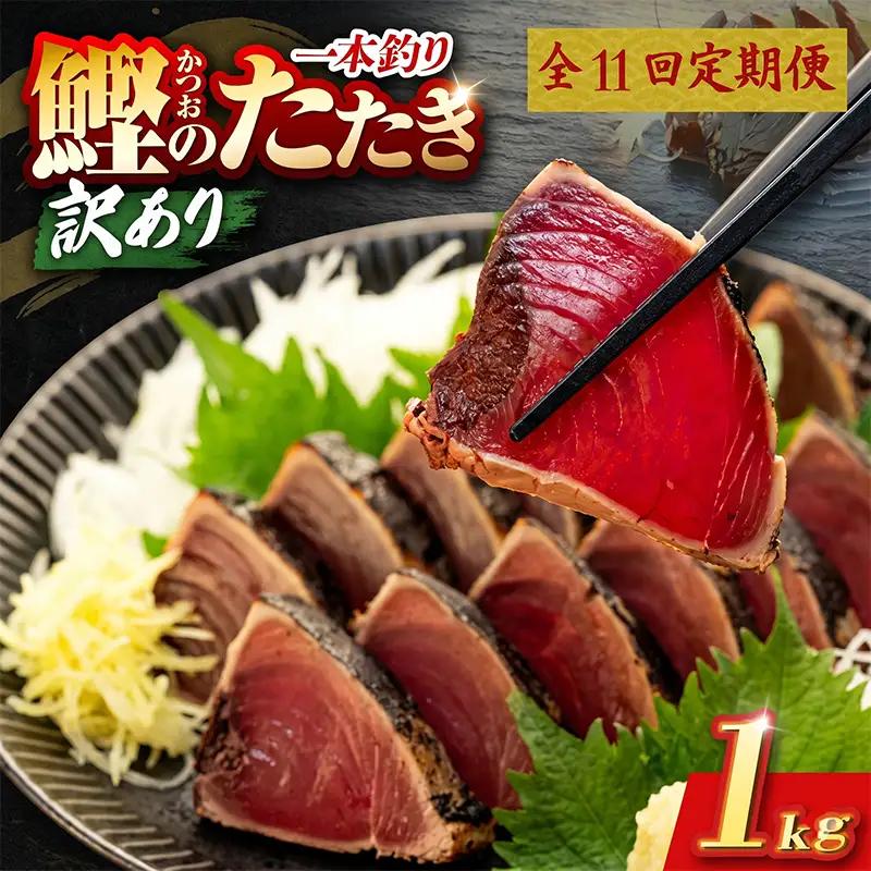 【11回定期便】かつおのたたき 1kg かつおのたたき