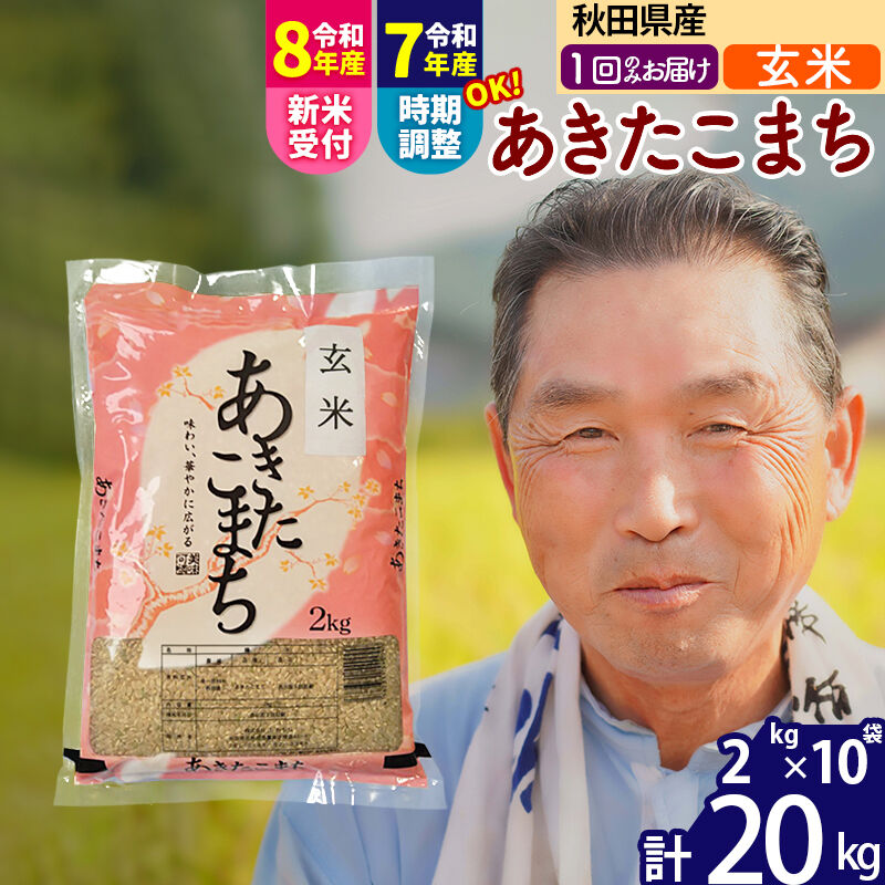 【ふるさと納税】令和7年産／R8産新米予約秋田県産 あきたこまち 20kg【玄米】(2kg小分け袋)【1回のみお届け】2025年産 2026年産 令和8年産 お届け時期選べる お米 おおもり [おおもり 秋田 お米 あきたこまち 米どころ 東北]