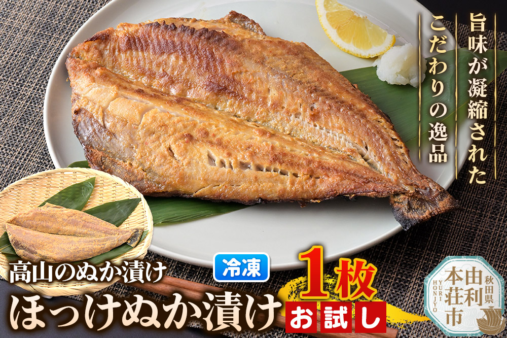 高山のぬか漬け ほっけぬか漬け 1枚 お試し 糠漬け 発酵食品 おかず 惣菜 冷凍