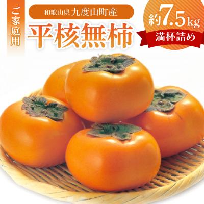 ふるさと納税 九度山町 【本場/2026年10月上旬以降発送】九度山町産 平核無柿〈ご家庭用〉満杯詰め約7.5kg