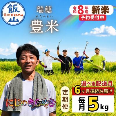 ふるさと納税 飯山市 【先行予約】《2026年12月より6回》 瑞穂 豊米 にじのきらめき 精米 5kg×6回