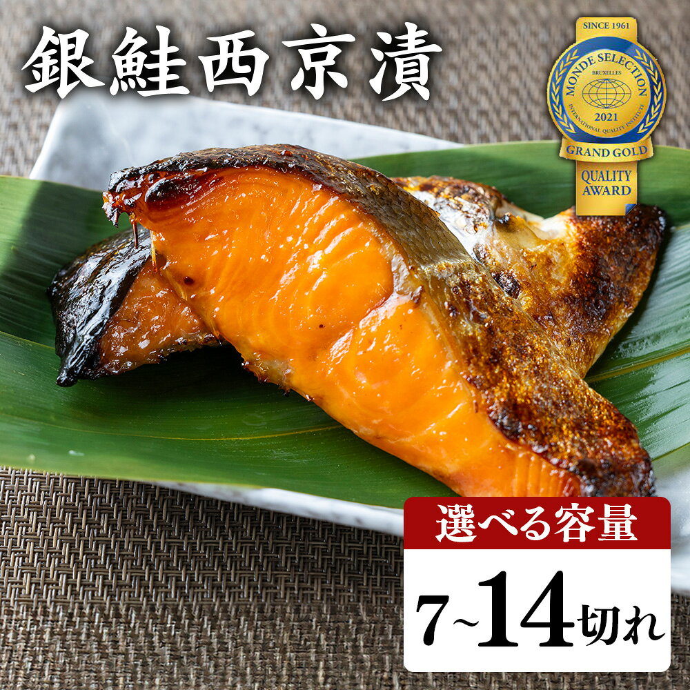 【ふるさと納税】 ＼選べる内容量／ 銀鮭西京漬 訳あり | 魚貝類 漬魚 西京漬け 冷凍 切り落とし 惣菜 おかず ギフト 西京焼き 銀鮭 しゃけ お中元 お歳暮 内祝い 快気祝い