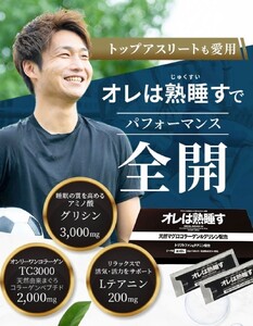オレは熟睡す30包セット (a25-048)