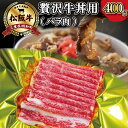 【ふるさと納税】 贅沢 松阪牛 牛丼用 400g 肉 牛 牛肉 和牛 ブランド牛 高級 国産 霜降り 冷凍 ふるさと 人気 牛丼 バラ バラ肉 濃厚 脂 贅沢 特別 煮込み 炒め I43