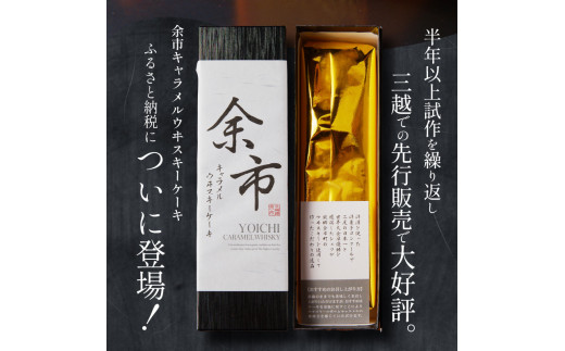 【ふるさと納税】【世界大会準優勝シェフ】パティスリーフィリア  余市町ウヰスキーを使用  余市キャラメルウヰスキーケーキ  【贈答用】 小×2 キャラメル風味 プレゼント  北海道  余市町 送料無料