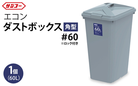 三甲 エコンダストボックス角型＃60 | ゴミ箱 ダストボックス 大容量 60L 収納 ふた付き シンプル 雑貨 日用品 屋外 玄関 岐阜県 瑞穂市 ※離島への配送不可