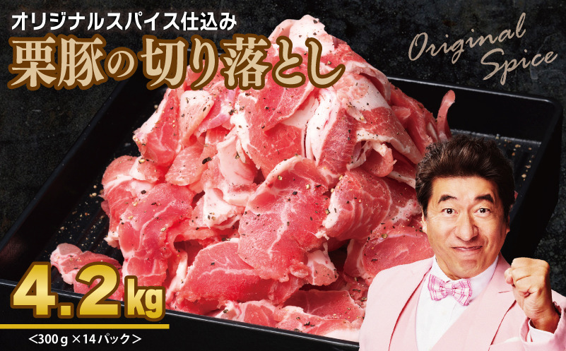 099H3141 栗豚の切り落とし肉 オリジナルスパイス仕込み 4.2kg【小分け 300g×14P 豚肉 焼くだけ】