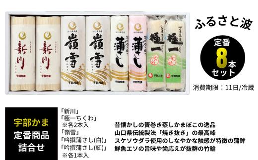 ふるさと波(新川×2本、嶺雪×2本、吟撰蒲さし(紅)×1本、吟撰蒲さし(白)×1本、極一ちくわ×2本)　【天然 麦わら 手巻き 蒸し かまぼこ 伝統製法 焼き 抜き 蒲鉾 ちくわ エソ 旨味 歯応え 