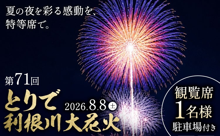 
                  【2026年8月8日(土) 開催】とりで利根川大花火 観覧席 1名様 駐車場付き 株式会社東我孫子カントリークラブ《7月下旬-7月末頃出荷予定》千葉県 我孫子市 夏 風物詩 花火大会 花火 観覧チケット チケット 体験 利根川
                