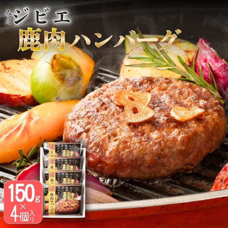 【ふるさと納税】 ジビエ 《みえジビエ 鹿肉のハンバーグ》（約150g×4） / 「みえジビエハンターが三重県内で捕獲した野生の鹿や猪を 高品質なジビエ肉としてお届け！」鹿肉 ジビエ ハンバーグ 加工肉 鹿 みえジビエ 株式会社サンショク 送料無料 三重県伊賀市