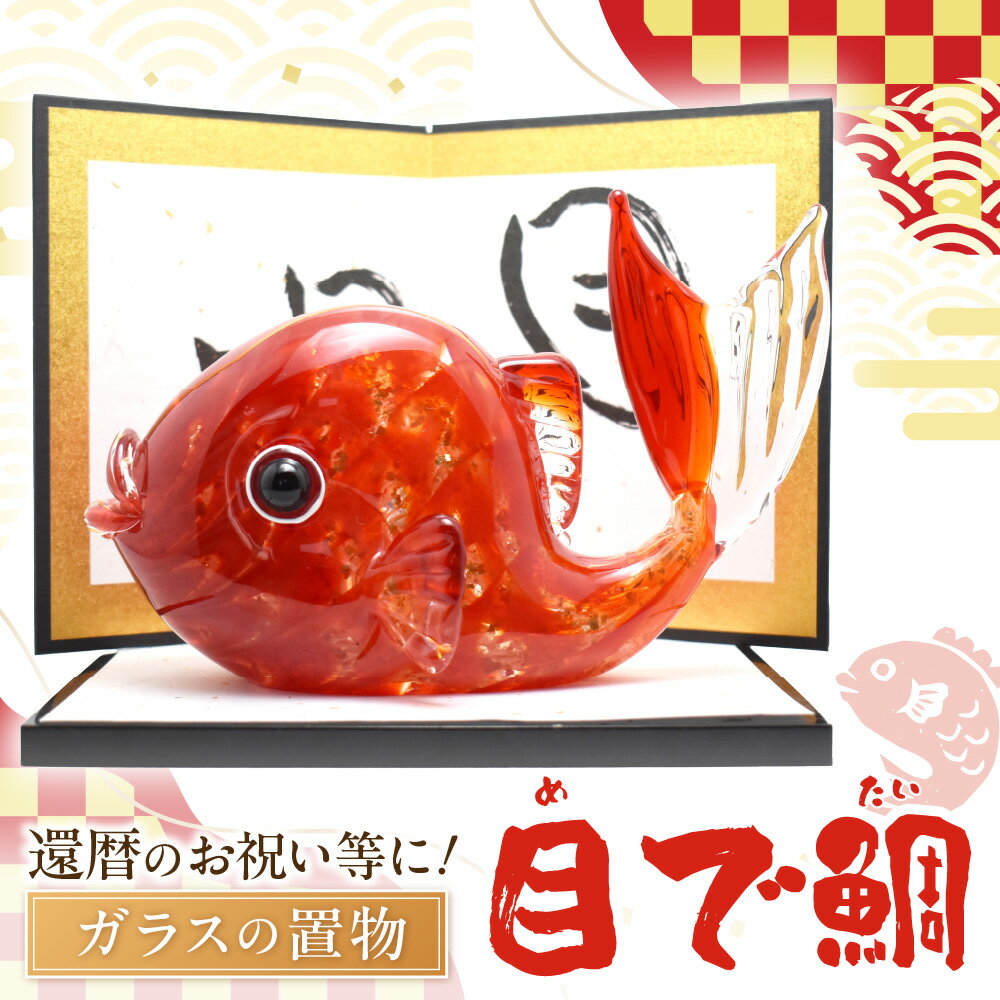 【ふるさと納税】目で鯛　LA-83【粋工房 】_HA1162 送料無料福岡県 宗像市 お祝い 贈り物 ガラス 置物 還暦 プレゼント ガラス インテリア