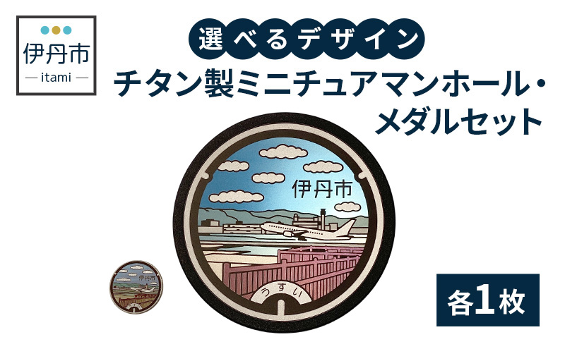 【伊丹市】チタン製ミニチュアマンホール・メダルセット（各４種類）③とc