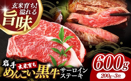 岩手めんこい黒牛サーロインステーキ約600g (約200g×3枚) 国産 牛肉 肉 めんこい黒牛 サーロイン ステーキ 焼肉 小分け 真空パック 冷凍 玄米育ち お肉 岩手県 岩手町 佐藤精肉店