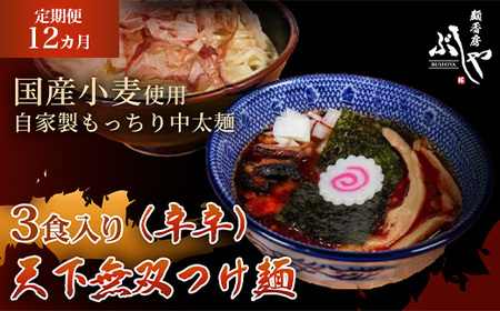 P5-KT12A【12ヶ月連続お届け】天下無双つけ麺（辛辛）3食【ぶしや】