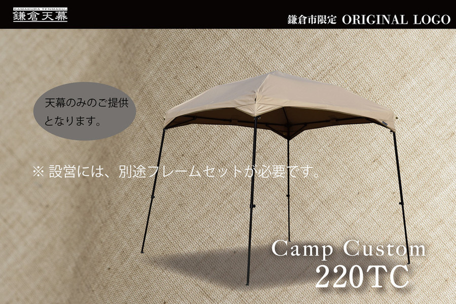 
            【鎌倉天幕】ふるさと納税限定品 CAMP CUSTOM 220TC タープ(天幕のみ)  KTM220 
          