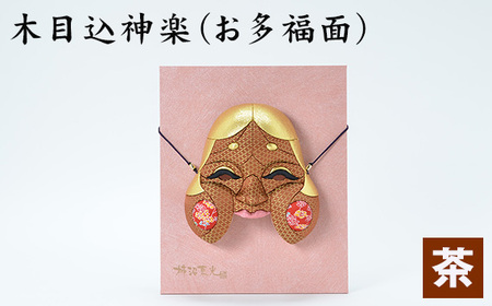 No.185-02 木目込神楽（お多福面/茶）