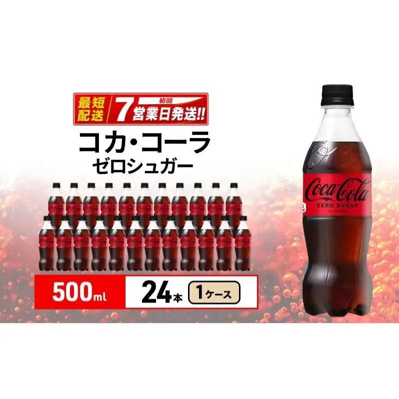 コカ・コーラ ゼロシュガー500ml 炭酸飲料 コカ・コーラ 