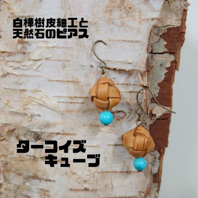 ふるさと納税 むかわ町 白樺樹皮細工と天然石の揺れるピアス【ターコイズ キューブ】(ハンドメイド)