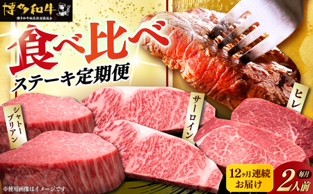【全12回定期便】博多和牛 食べ比べ ステーキ [ABCL141] 200g×2枚