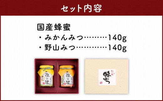 国産蜂蜜　みかん・野山みつ【真っ白なミカンの花から採取した味わい豊かな蜂蜜】