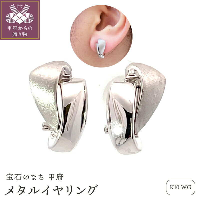 【ふるさと納税】 イヤリング ジュエリー アクセサリー レディース K10 ホワイトゴールド メタル クリップ型 カシュクール 立体感 クール 小さめ 軽い ギフト プレゼント ジュエリーケース付 保証書付 k187-098