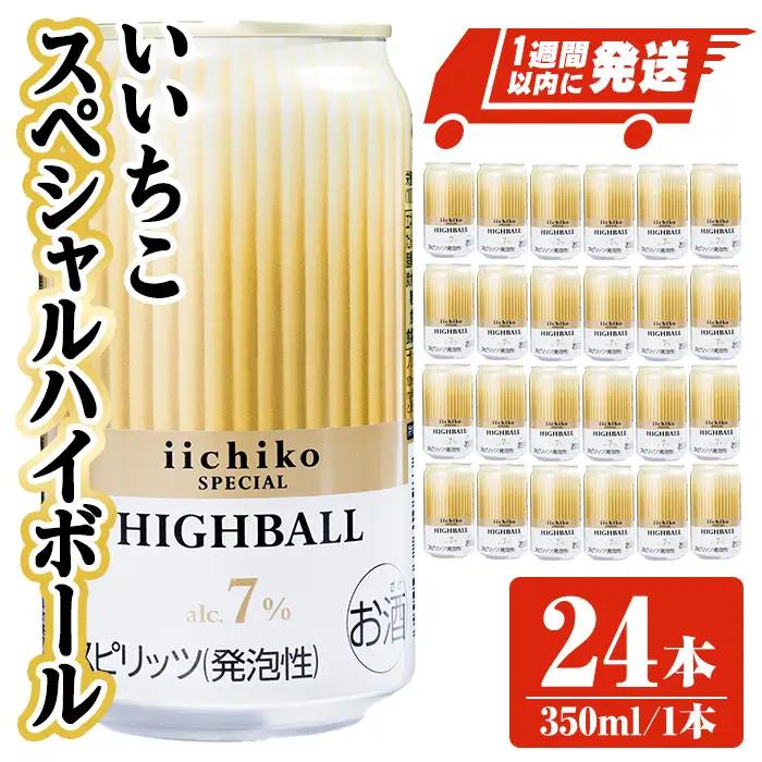  いいちこスペシャルハイボール(計8.4L・350ml×24本) 酒 お酒 いいちこ スペシャル ハイボール アルコール 飲料 常温 スピード発送 【107307000】【時枝酒店】