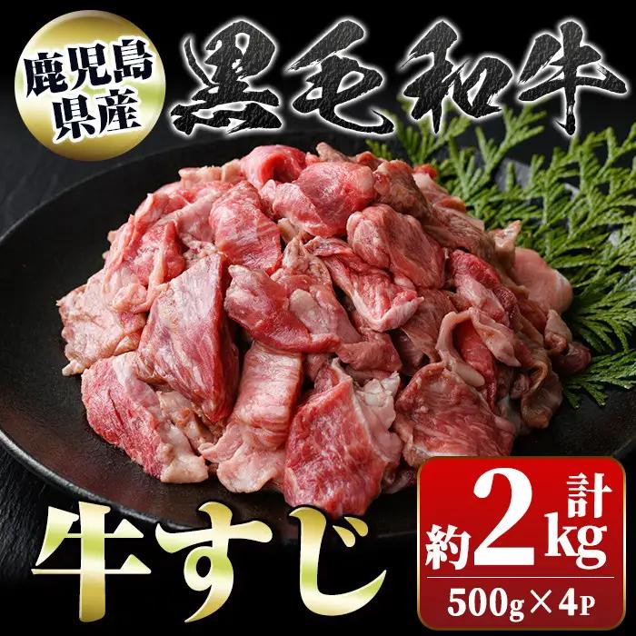 牛すじ 計2kg 500g×4P 国産 黒毛和牛 牛肉【新村畜産】A01009