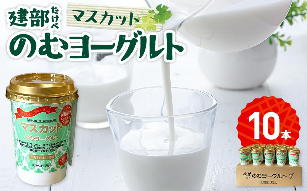 
建部のむヨーグルト（マスカット）10本 [№5220-0036]
