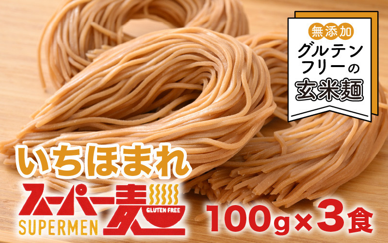 
いちほまれ スーパー麺 100g × 3食セット [A-11801]
