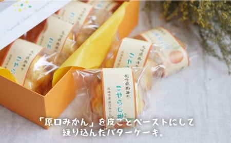 【あら、可愛い。】こやらし柑 8個＜お菓子のいわした＞[CAM017] スイーツ お菓子 ケーキ クッキー 原口みかん みかん 贈答 ギフト プレゼント