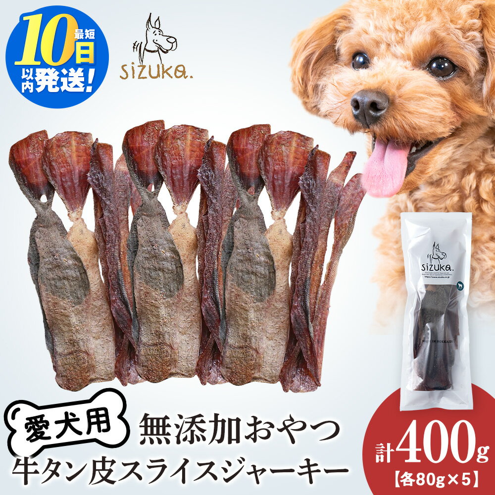 【ふるさと納税】愛犬用 無添加おやつ 牛舌皮スライスジャーキー 80g×5袋ドッグフード ペット 牛タン 皮 牛肉 ジャーキー おやつ 無添加 北海道ふるさと納税 ふるさと納税 北海道 千歳市【北海道千歳市】ギフト ふるさと納税