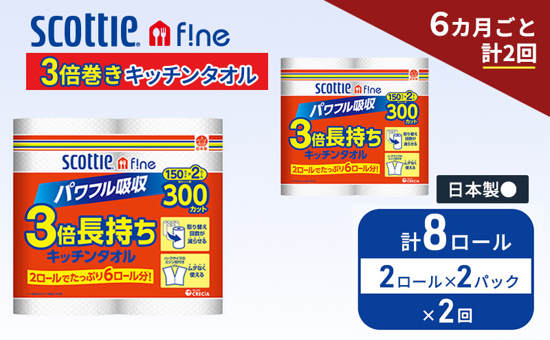 定期便 キッチンペーパー スコッティ 8ロール ファイン キッチンタオル 3倍巻き 150カット ペーパータオル 2ロール × 2パック《 6ヶ月ごと計 2回 》