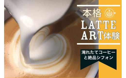 
本格ラテアート体験 淹れたてコーヒーとシフォンケーキを堪能＜シフォンケーキ専門店 ROSETTA＞※小学生以上から体験可能
