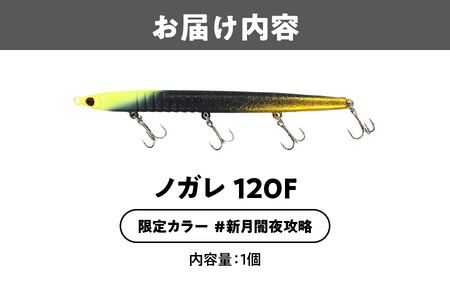 ノガレ １２０Ｆ 限定カラー 新月闇夜攻略 釣り用ルアー_OS226-0052-01