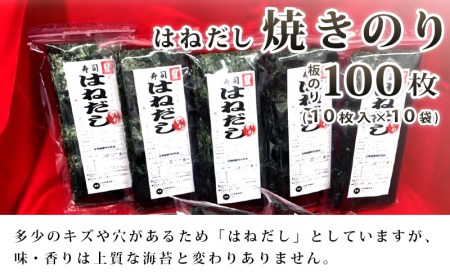 【訳あり】愛知の海が育ててくれた　はねだし焼きのり　100枚・M067-19
